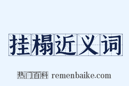 挂榻近义词是什么意思的图片